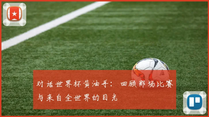 对话世界杯黄油手：回顾那场比赛与来自全世界的目光