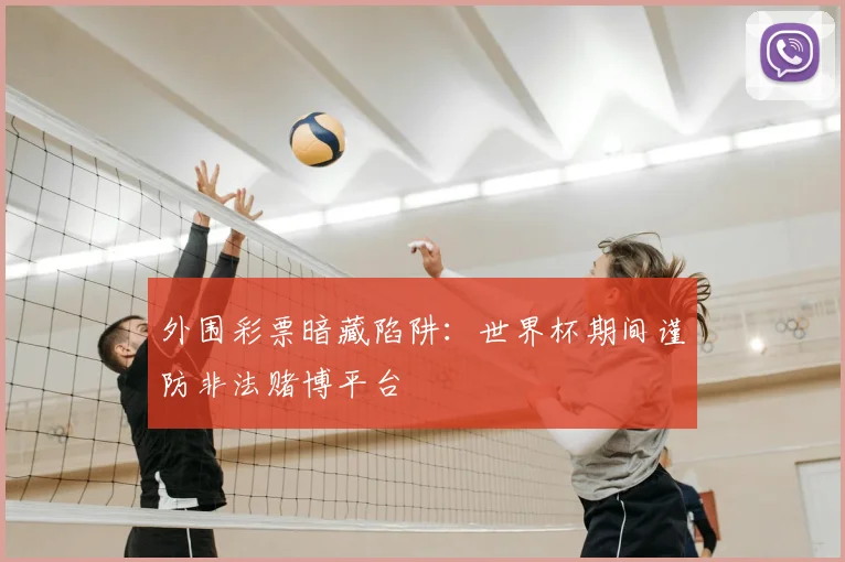 外围彩票暗藏陷阱：世界杯期间谨防非法赌博平台