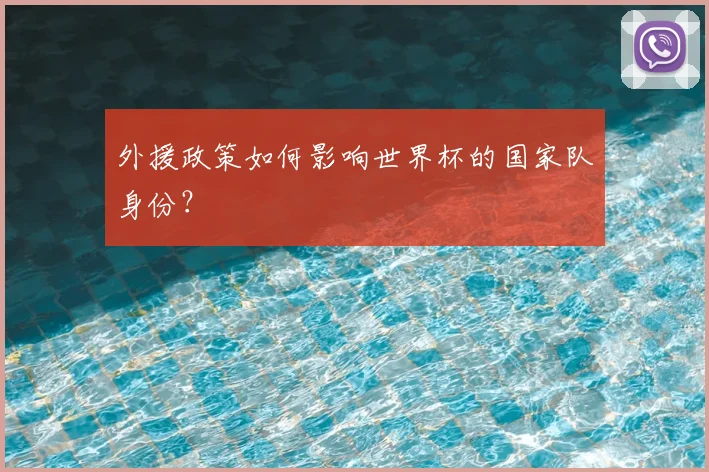 外援政策如何影响世界杯的国家队身份？