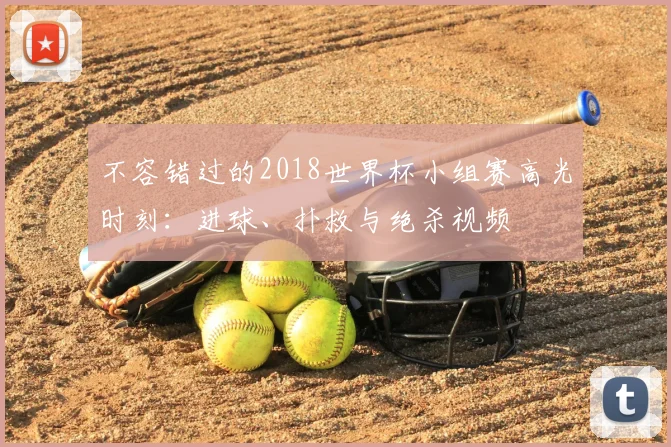 不容错过的2018世界杯小组赛高光时刻:进球、扑救与绝杀视频