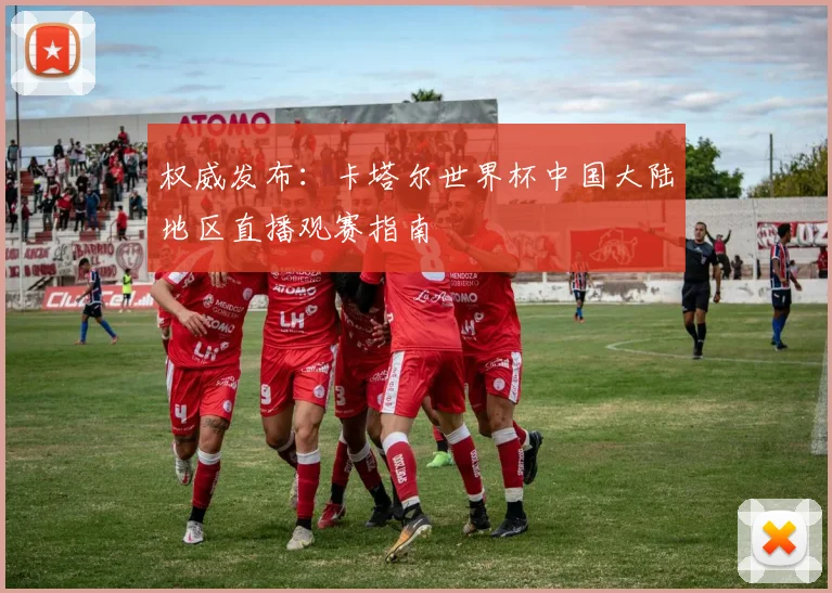 权威发布：卡塔尔世界杯中国大陆地区直播观赛指南