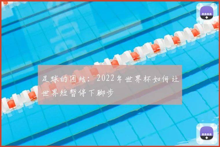 足球的团结：2022年世界杯如何让世界短暂停下脚步