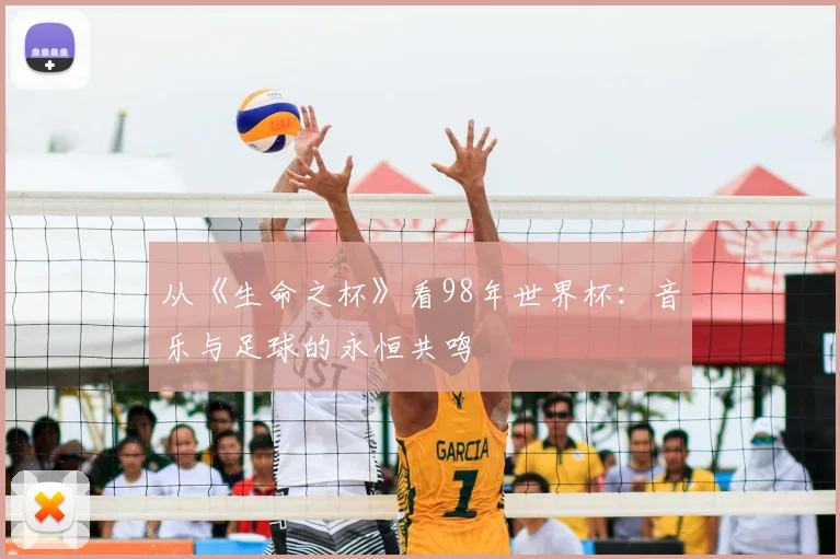 从《生命之杯》看98年世界杯:音乐与足球的永恒共鸣