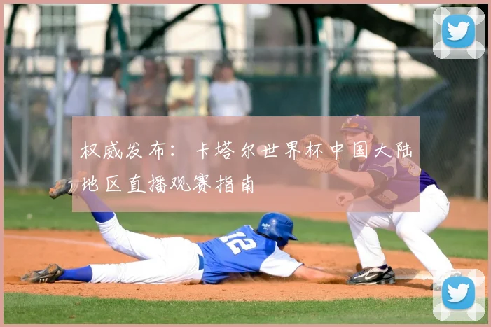权威发布：卡塔尔世界杯中国大陆地区直播观赛指南