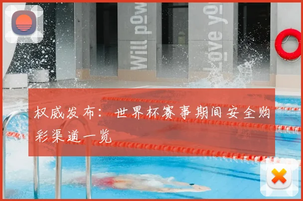 权威发布：世界杯赛事期间安全购彩渠道一览